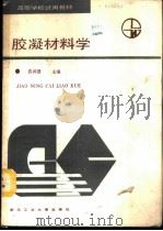 胶凝材料学   1989  PDF电子版封面  7562900019  袁润章主编 