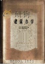 建筑力学  结构静力学   1958  PDF电子版封面  15010·677  （苏）达尔科夫（А.В.Дарков），（苏）库兹涅佐夫（В 