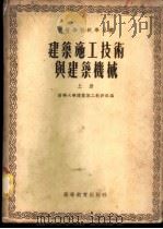 建筑施工技术与建筑机械   1955  PDF电子版封面    清华大学建筑施工教研室编 