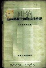 泡沫混凝土和泡沫硅酸盐   1958  PDF电子版封面  15040·931  （苏）巴拉诺夫（А.Т.Баранов）著；吴懋君译 