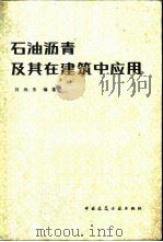 石油沥青及其在建筑中应用   1983  PDF电子版封面  15040·4440  刘尚乐编著 