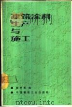 建筑涂料生产与施工   1988  PDF电子版封面  711200425X  陆亨荣编 