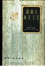 混凝土施工工艺   1959  PDF电子版封面  15040·1789  建筑工程部混凝土施工工艺会议编 