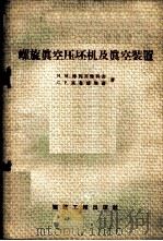 螺旋真空压坯机及真空装置   1958  PDF电子版封面  15040·978  （苏）特列齐雅科夫（И.М.Третьяков），（苏）高鲁 