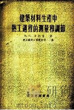 建筑材料生产中热工过程的测量和调节   1955  PDF电子版封面    （苏）古托波（В.Г.Гутоп）著；中华人民共和国重工业部 