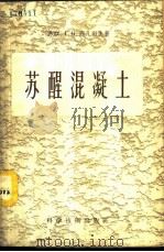 苏醒混凝土   1958  PDF电子版封面  15119·661  （苏）西凡采夫（Г.Н.Сиверцев）著；谈孚雄译 