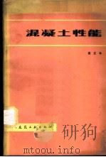 混凝土性能   1979  PDF电子版封面    蔡正咏 