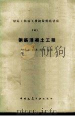 钢筋混凝土工程   1988  PDF电子版封面  7112000823  杨崇永等编著 