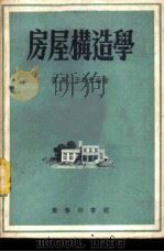 房屋构造学   1936  PDF电子版封面    唐英，王寿宝编著 