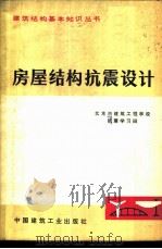 房屋结构抗震设计   1977  PDF电子版封面  15040·3401  北京市建筑工程学校抗震学习班编 