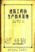 建筑工程的生产技术基地   1956  PDF电子版封面  15062·576  （苏）尼鲍尔辛（И.С.Небольсин）著；王颂华，安士 