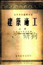 建筑施工  上   1954  PDF电子版封面    A.B.苏辛著；中央人民政府重工业部工业教育司译 