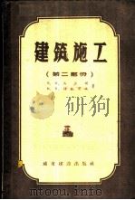 建筑施工  2  生产企业   1957  PDF电子版封面  15059·65  （苏）乌先柯（В.М.Усенко），（苏）别任采夫（М.К 