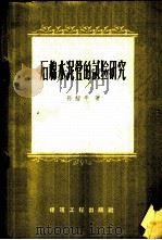 石棉水泥管的试验研究   1959  PDF电子版封面  15040·1506  孙绍平著 