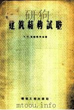 建筑结构试验   1958  PDF电子版封面  15040·705  （苏）克勒希柯夫（В.И.Красиков）著；许乃武等译 