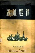 工业企业建设厂址选择   1953  PDF电子版封面    （苏）万茨威格（А.С.Вайнцвайг）撰；述凡译 