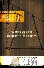 双曲线冷却塔附着式三角架施工   1975  PDF电子版封面  15040·3230  河北省第一建筑公司编著 