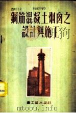 钢筋混凝土烟囱之设计与施工   1954  PDF电子版封面    （苏）瓦伦柴夫等著；杨春禄，周运隆译 