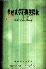 装配式空心陶块楼板   1958  PDF电子版封面  15119·841  （苏）皮恩斯基（Е.А.Пинский）著；王建瑚等译 