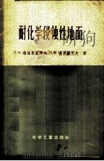 耐化学侵蚀性地面  材料及结构   1958  PDF电子版封面  15063·0174  （苏）格里哥里耶夫（П.Н.Григорьев），（苏）多罗 