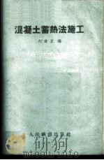 混凝土蓄热法施工   1960  PDF电子版封面  15043·1174  刘道宜编 