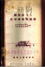 钢筋混凝土密肋楼板及铺板   1957  PDF电子版封面  15040·451  （苏）帕斯切尔纳克（П.Л.Пастернак），（苏）马利 