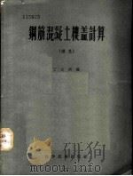 钢筋混凝土楼盖计算  续集（1957 PDF版）