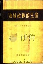 油毡纸板的生产   1959  PDF电子版封面  15042·553  （苏）格里博夫，Е.И.著；宋启林译 