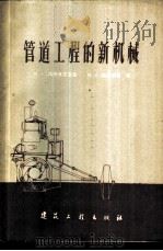 管道工程的新机械   1959  PDF电子版封面  15040·1170  （苏）高劳维恩采夫，М.Г.，（苏）梅涅尔脱，В.А.著；笛 