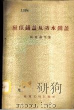 屋顶铺盖及防水铺盖研究论文集   1958  PDF电子版封面  15040·958  （苏）米哈伊洛夫等著；立之译 