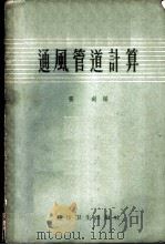 通风管道计算   1958  PDF电子版封面  15119·846  张剑编 