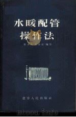 水暖配管操作法   1953  PDF电子版封面    张永森，崔师亮编撰 