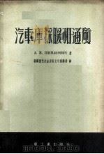 汽车库采暖和通风   1954  PDF电子版封面    （苏）希曼诺维奇（А.М.Шиманович）著；鞍钢黑色冶 