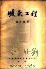 暖气工程   1951  PDF电子版封面    黄述善撰 