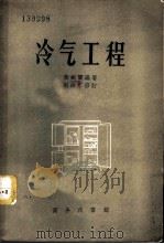冷气工程   1936  PDF电子版封面  15017·78  黄剑兰编著；赵铁厂修订 