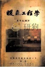 暖气工程学   1955  PDF电子版封面    吴沈钇编著 