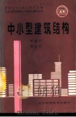 中小型建筑结构   1989  PDF电子版封面  7538102930  罗福午，郑金床著 