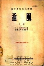 通风  上   1954  PDF电子版封面    Г.А.МАКСИМОВ著；清华大学吴增菲译 
