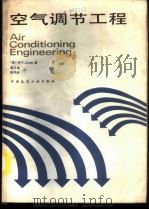 空气调节工程   1989  PDF电子版封面  7112005825  （英）琼　斯（Jones，W.）著；谭天佑，梁凤珍译 