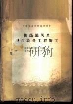 供热通风及卫生设备工程施工   1961  PDF电子版封面  15165·823  张家口建筑工程专科学校，保定建筑工程学校合编 