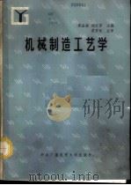 机械制造工艺学   1987  PDF电子版封面  15300·55  郑品森，刘文芳主编 