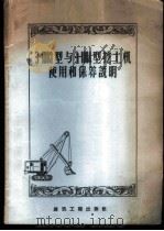 Э-1003型与Э-1004型挖土机使用和保养说明（1958 PDF版）