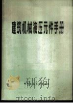 建筑机械液压元件手册   1980  PDF电子版封面  15040·3726  日本建设机械化协会编；刘恒兴译 