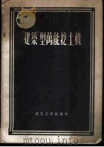 “建筑”型万能挖土机   1955  PDF电子版封面    董金瓯译 
