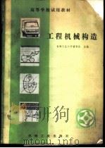 工程机械构造   1981  PDF电子版封面  15033·4886  吉林工业大学曹寅昌主编 