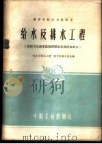 给水及排水工程  房屋卫生技术设备课程给水及排水部分   1961  PDF电子版封面  15165·815  “给水及排水工程”教材选编小组选编 