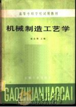 机械制造工艺学   1985  PDF电子版封面  15033·5985  赵志修主编 