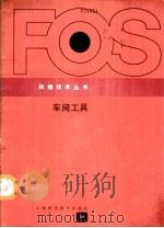 车间工具   1986  PDF电子版封面  15119·2168  赵秀仪译 