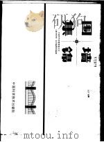 围墙集锦   1986  PDF电子版封面  15252·1191  天津市市容管理委员会《城市管理》杂志编辑部编 