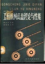 工程机械底盘理论与性能   1989  PDF电子版封面  7114004575  李太杰主编 